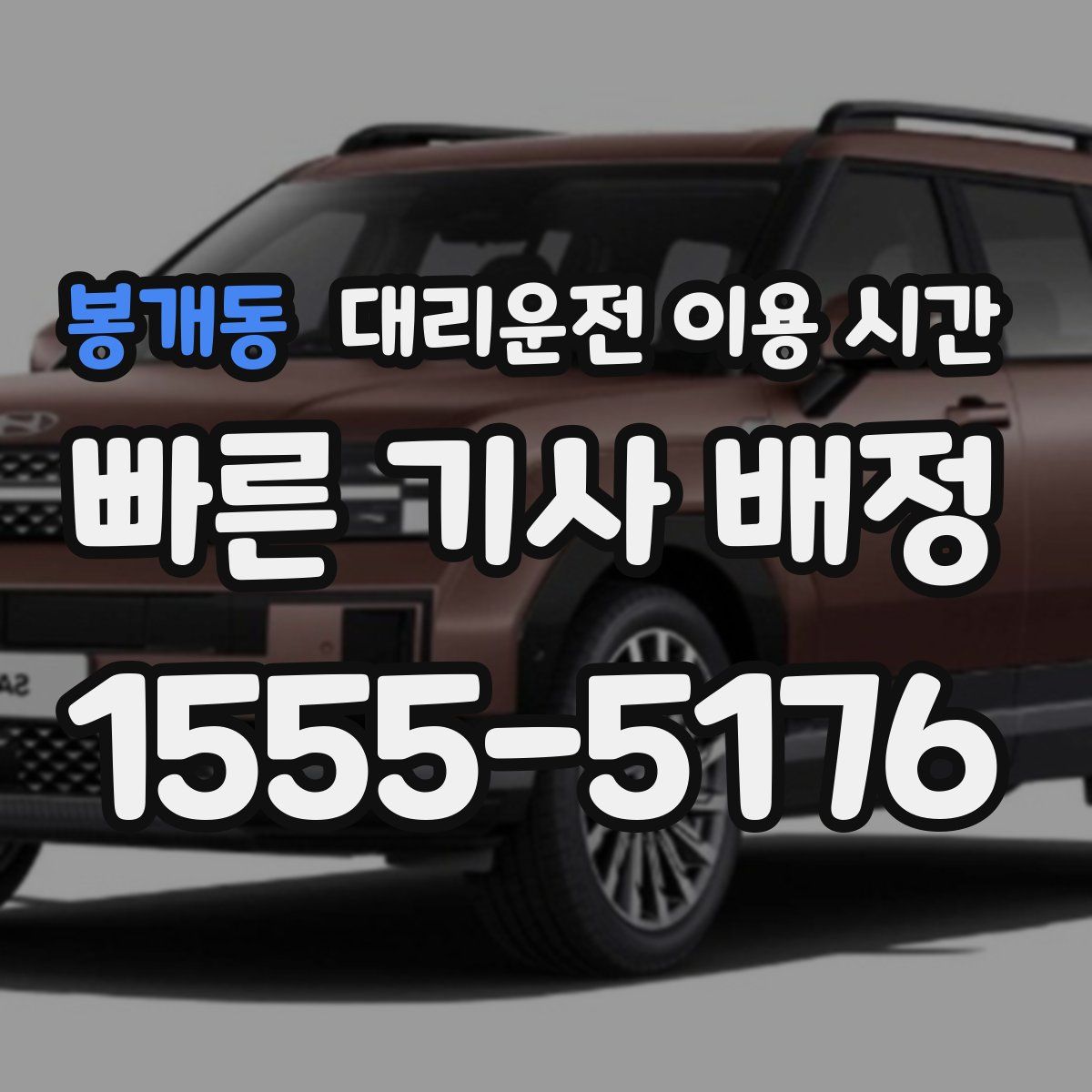 봉개동 대리운전 이용 시간