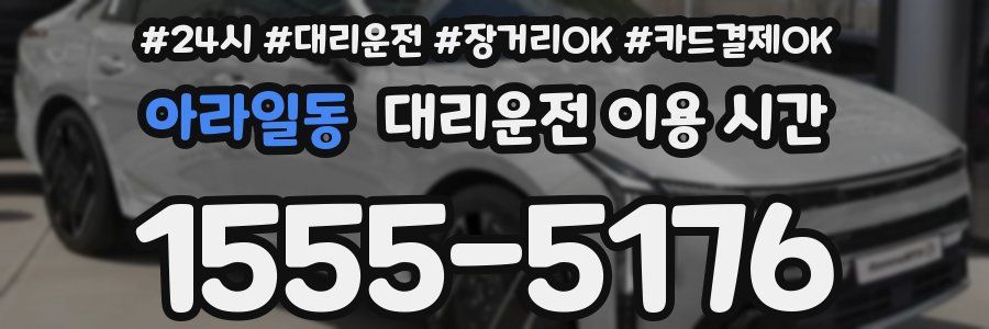 아라일동 대리운전 이용 시간