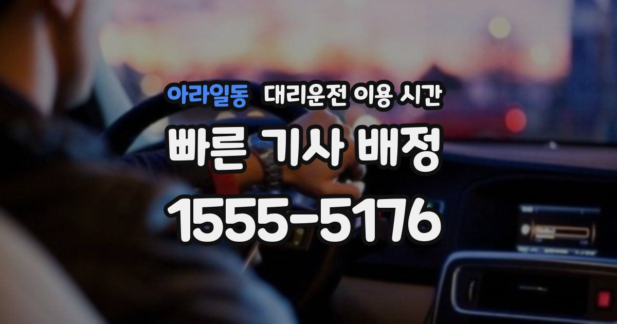 아라일동 대리운전 이용 시간