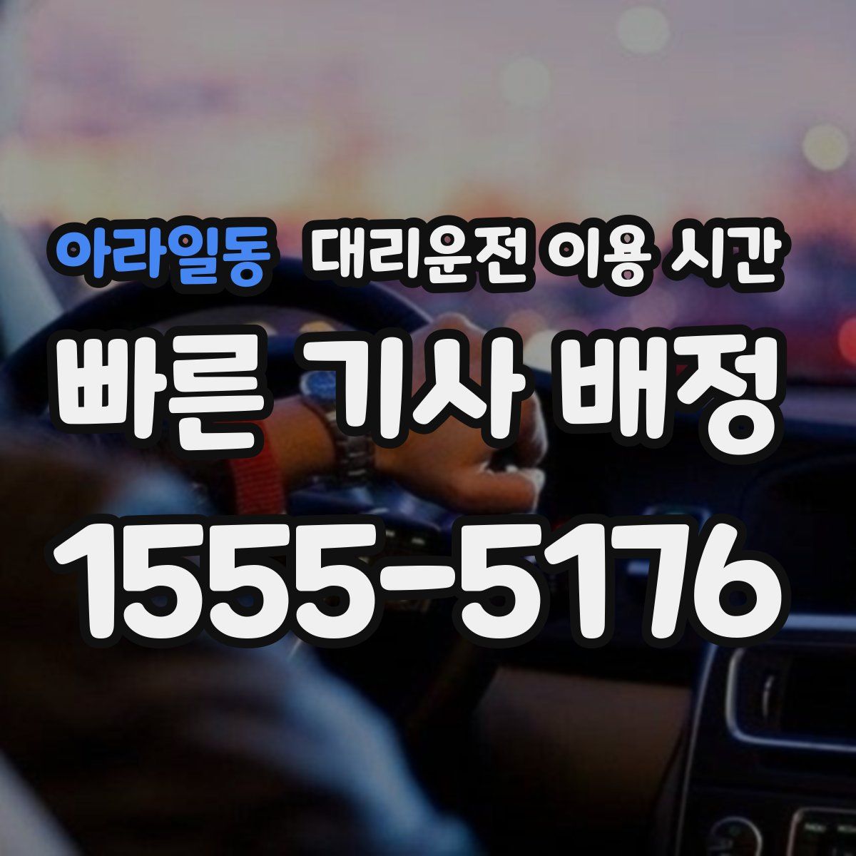 아라일동 대리운전 이용 시간