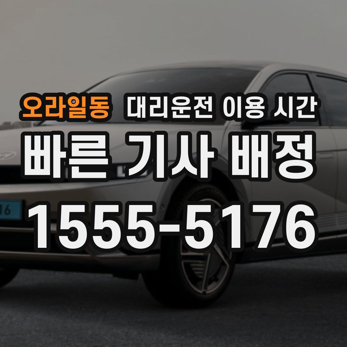 오라일동 대리운전 이용 시간