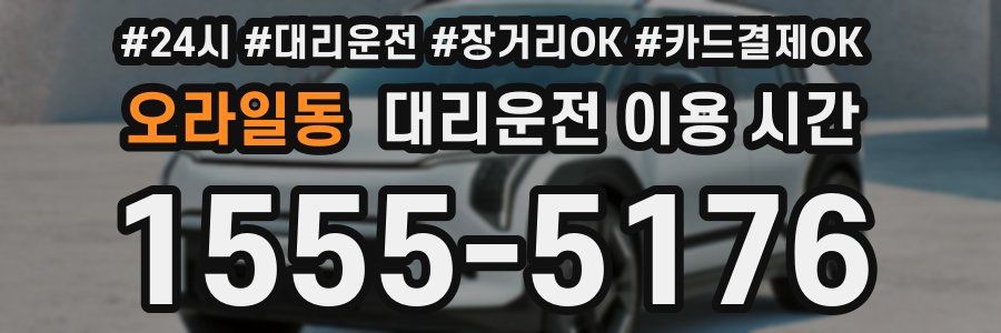 오라일동 대리운전 이용 시간