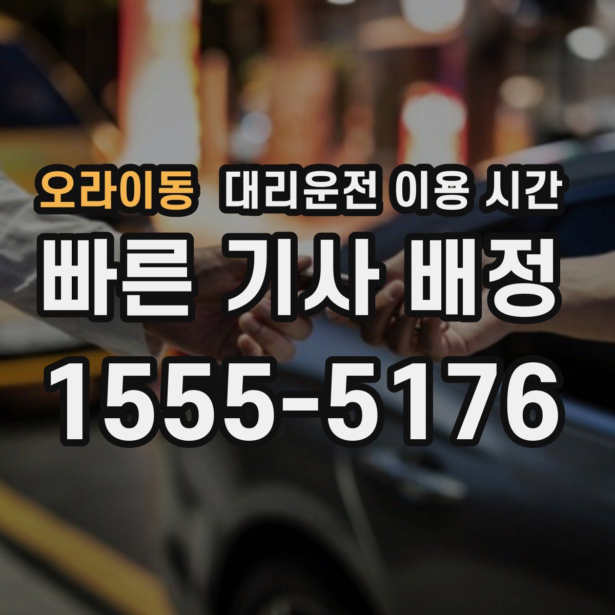 오라이동 대리운전 이용 시간