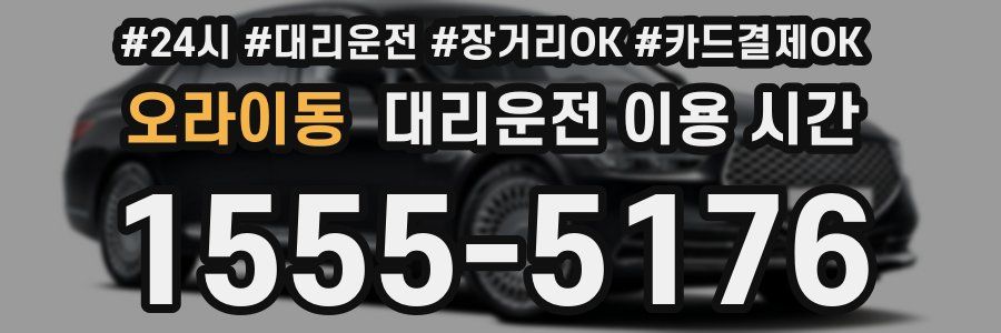 오라이동 대리운전 이용 시간