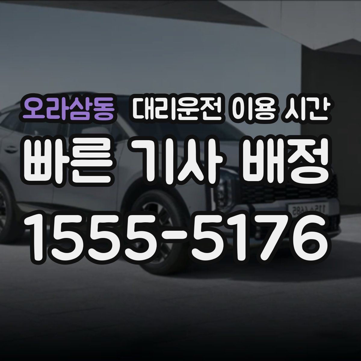 오라삼동 대리운전 이용 시간 주말 밤 이동이 몰릴 때 확인할 기준