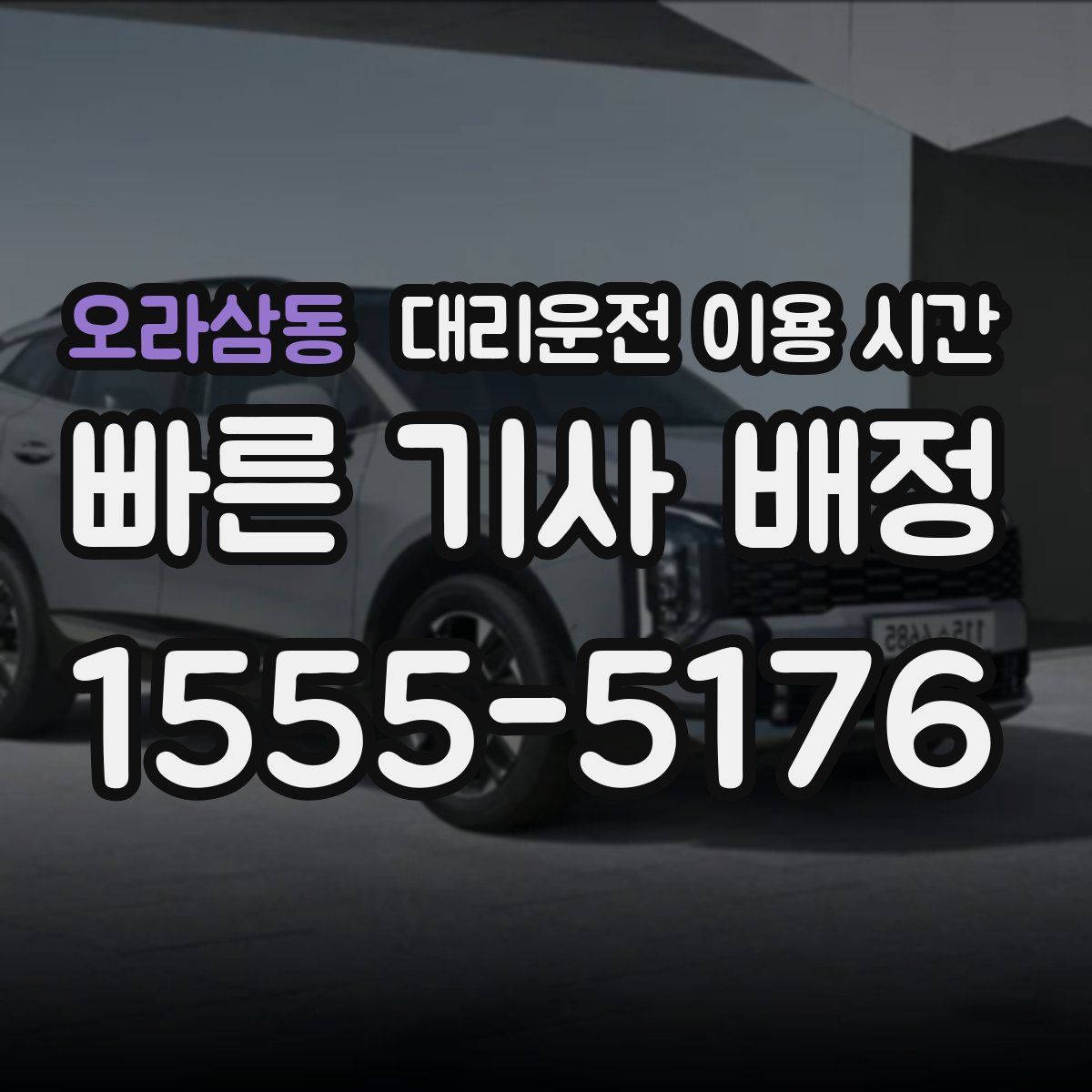 오라삼동 대리운전 이용 시간