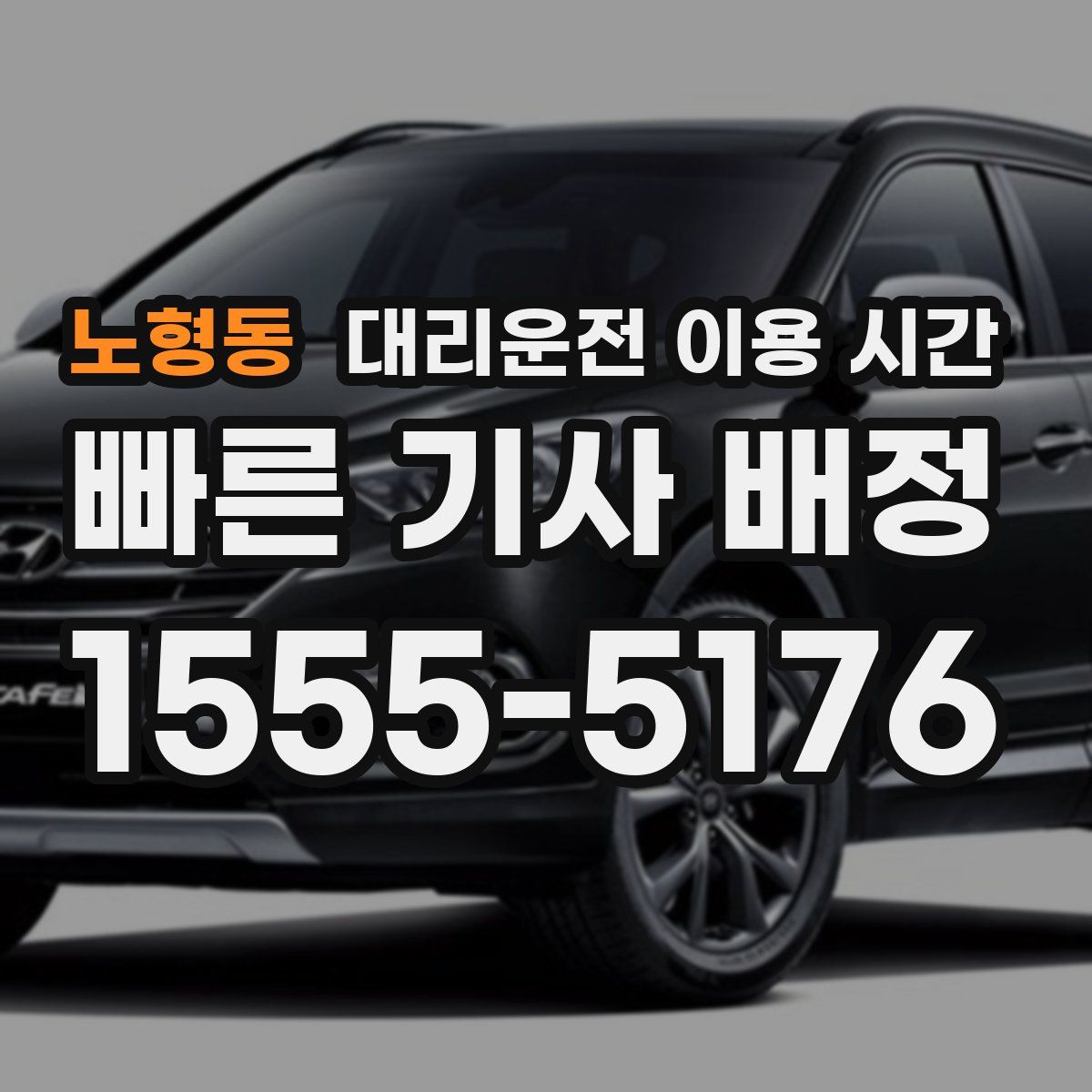 노형동 대리운전 이용 시간