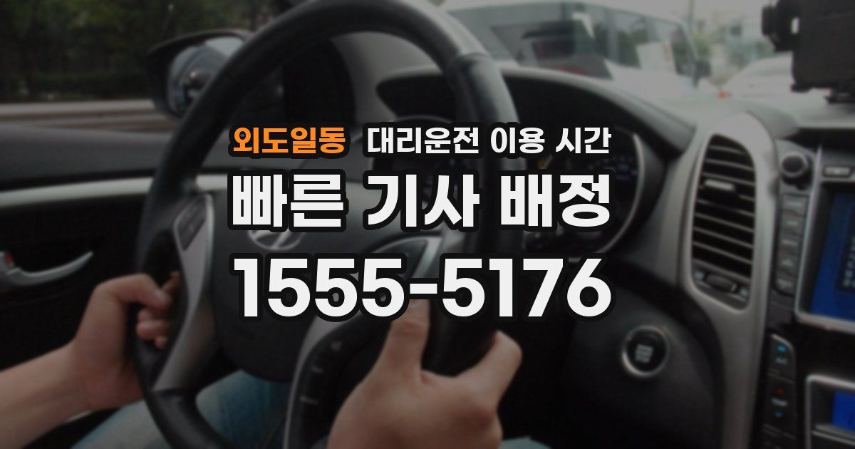 외도일동 대리운전 이용 시간