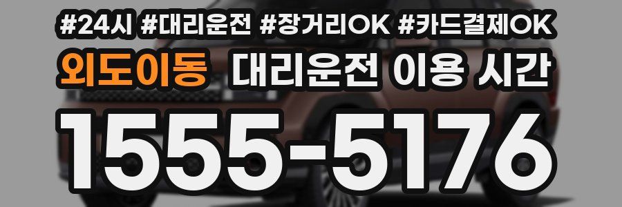외도이동 대리운전 이용 시간