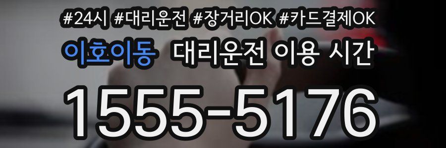 이호이동 대리운전 이용 시간
