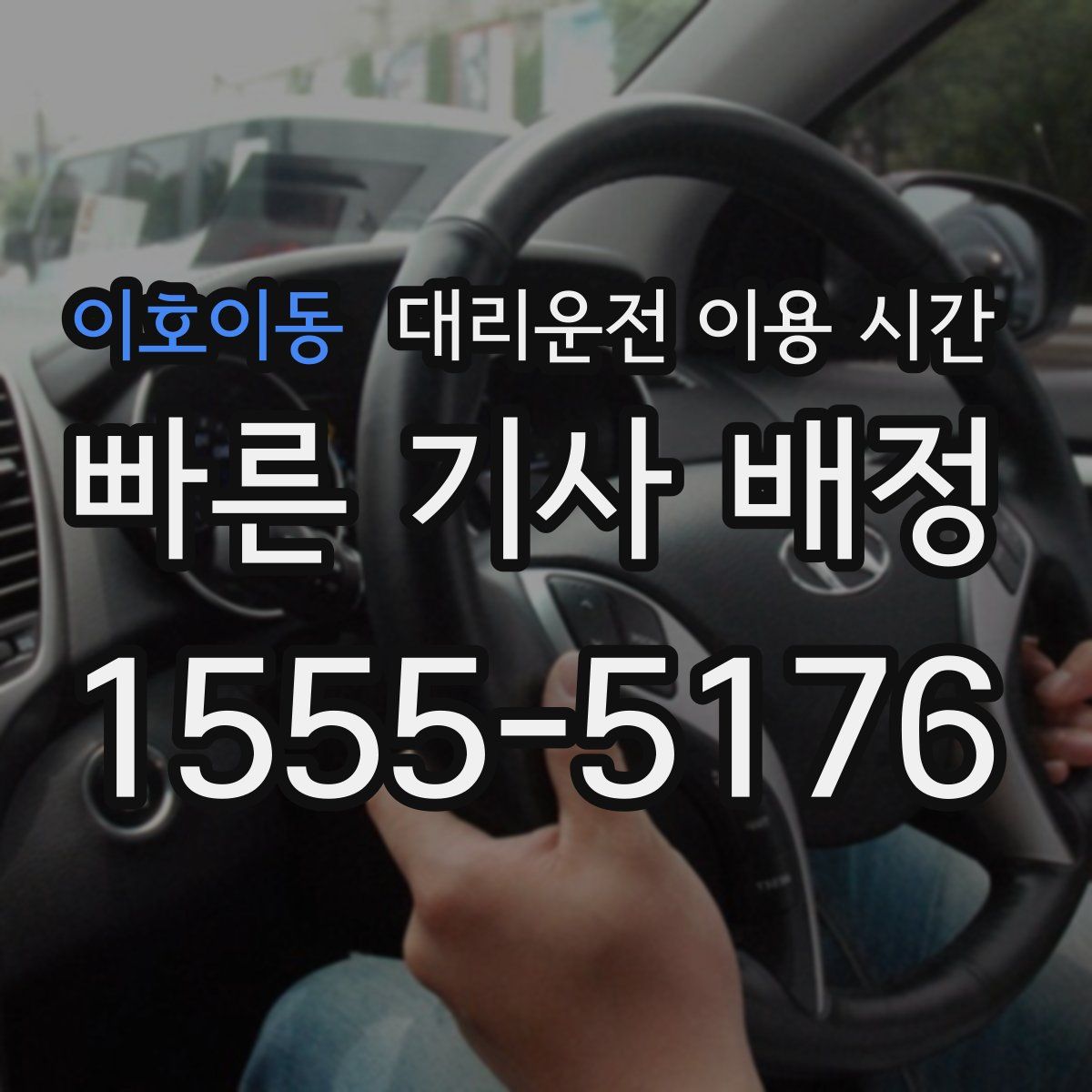 이호이동 대리운전 이용 시간