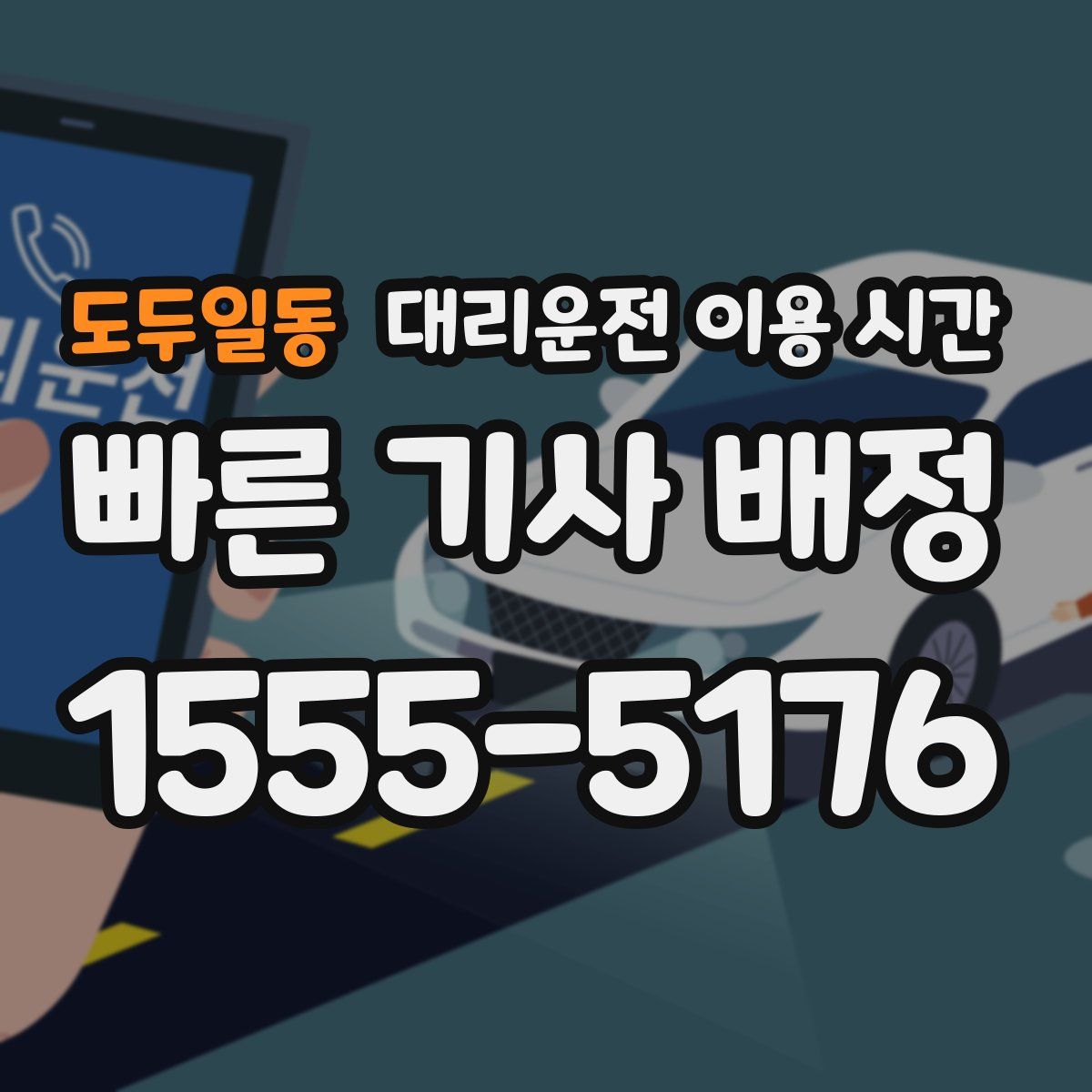 도두일동 대리운전 이용 시간