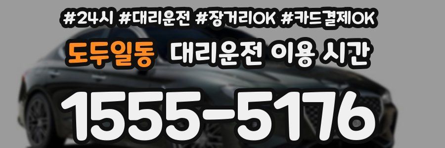 도두일동 대리운전 이용 시간