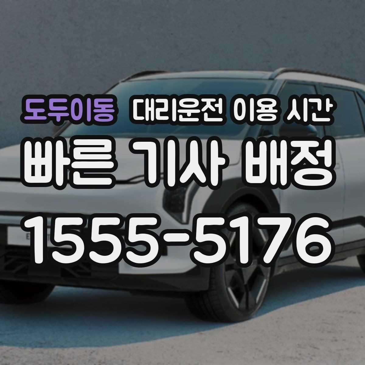 도두이동 대리운전 이용 시간 야간 단독 운전이 부담될 때 점검할 부분