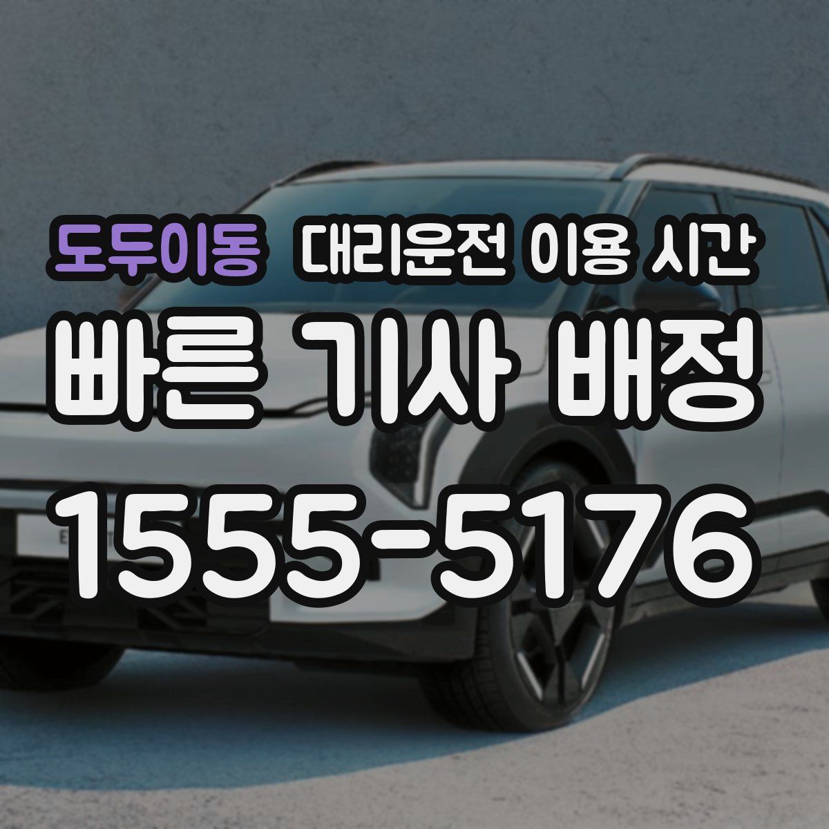 도두이동 대리운전 이용 시간