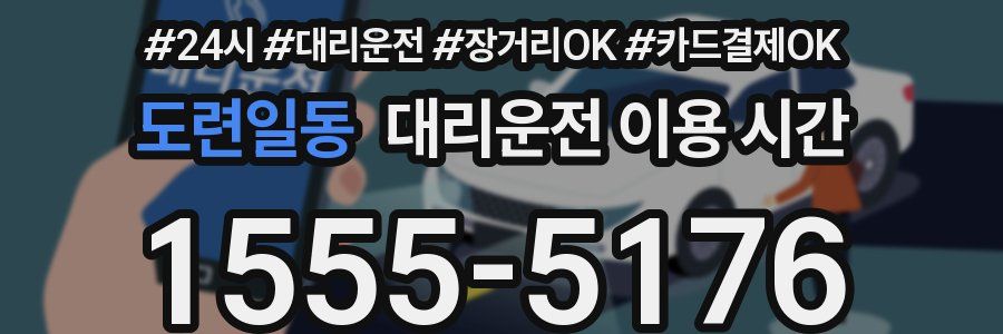 도련일동 대리운전 이용 시간