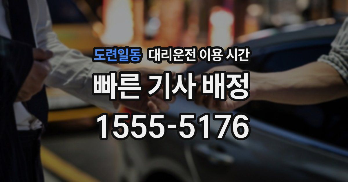 도련일동 대리운전 이용 시간