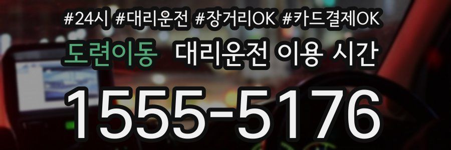 도련이동 대리운전 이용 시간