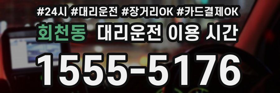 회천동 대리운전 이용 시간