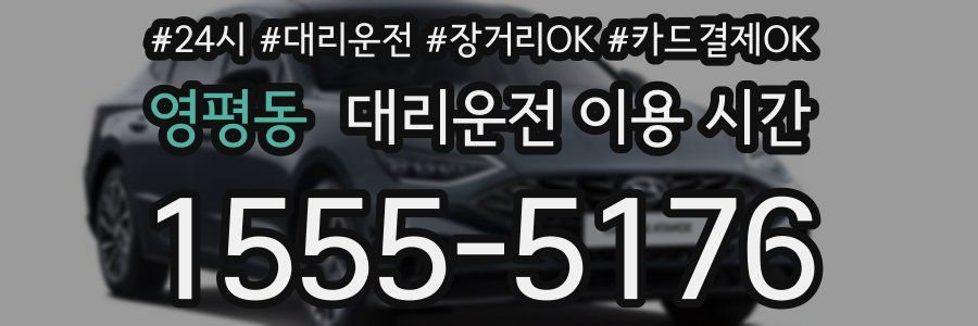 영평동 대리운전 이용 시간