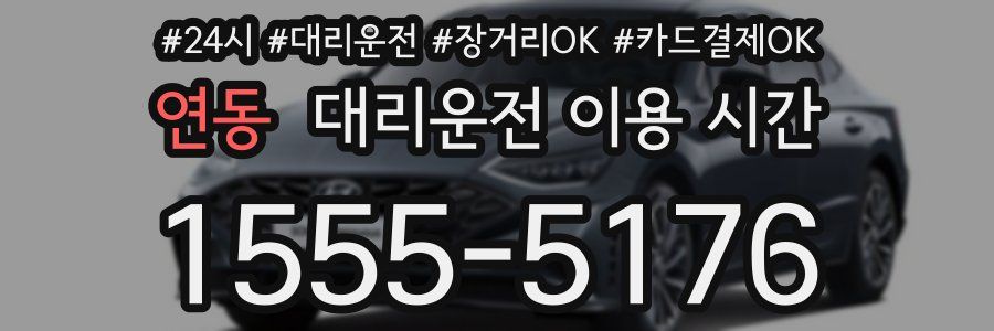 연동 대리운전 이용 시간