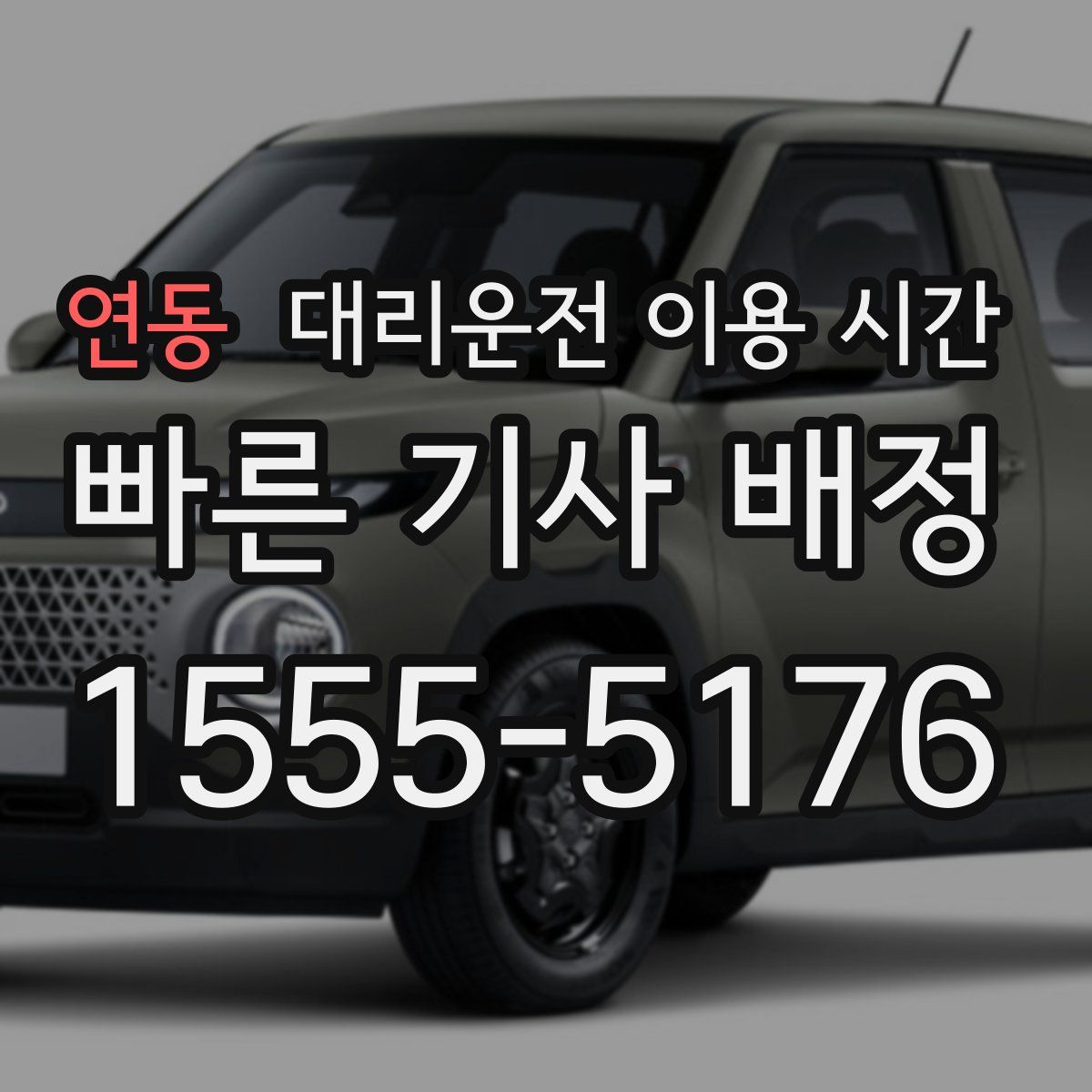 연동 대리운전 이용 시간