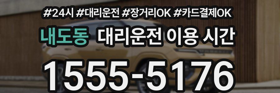 내도동 대리운전 이용 시간