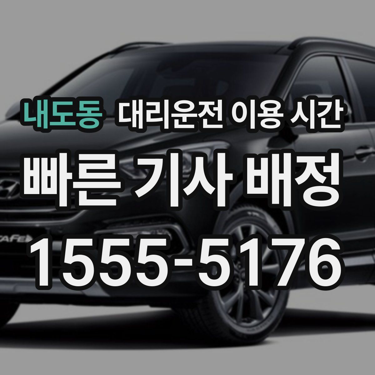 내도동 대리운전 이용 시간