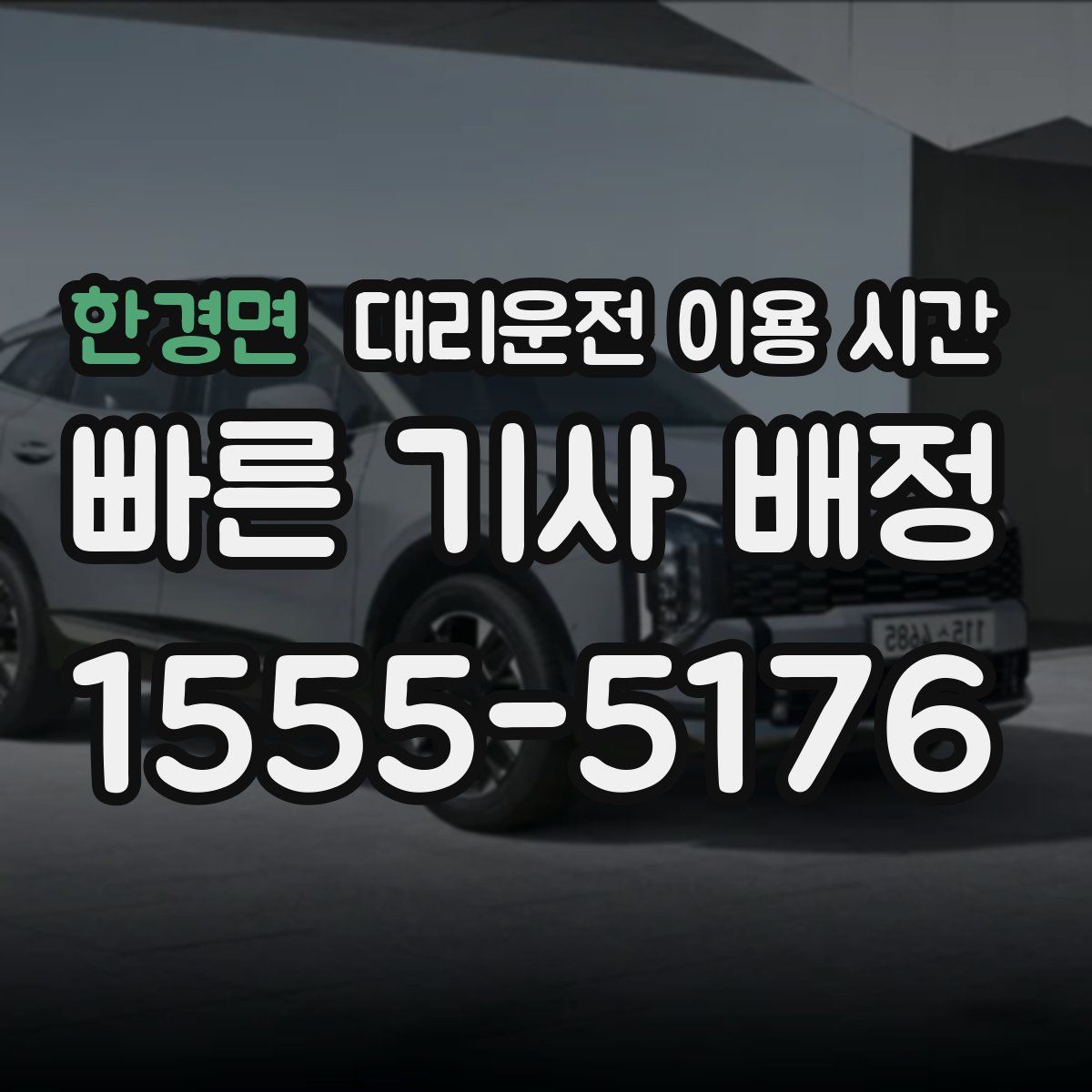 한경면 대리운전 이용 시간