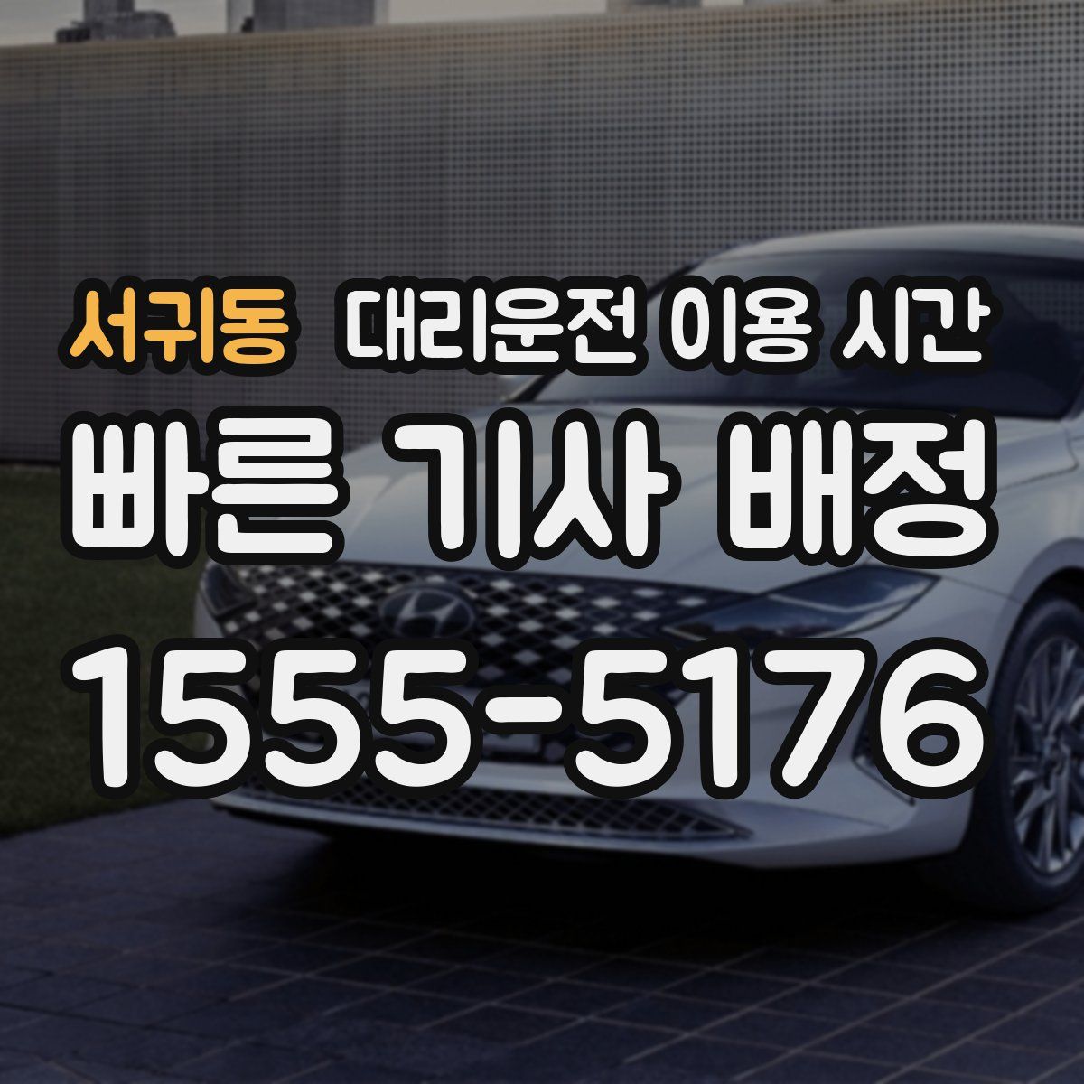 서귀동 대리운전 이용 시간