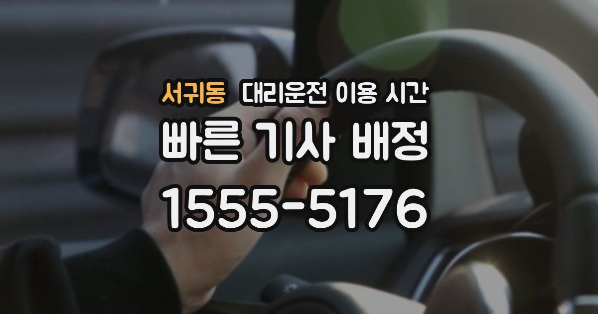 서귀동 대리운전 이용 시간