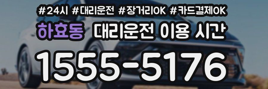 하효동 대리운전 이용 시간