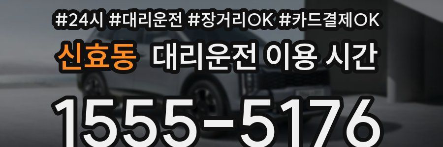 신효동 대리운전 이용 시간