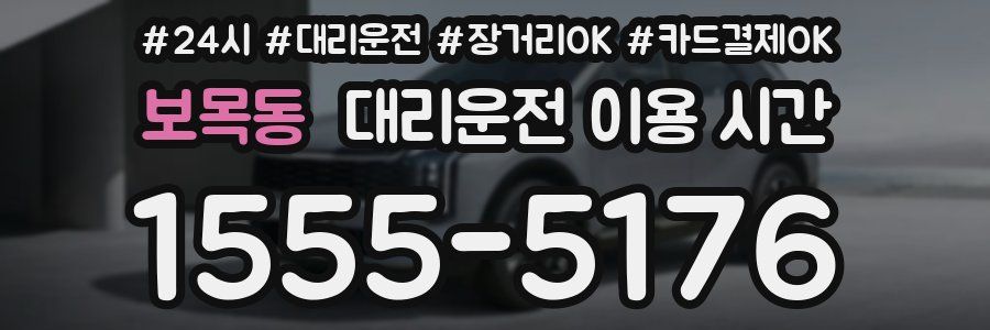 보목동 대리운전 이용 시간