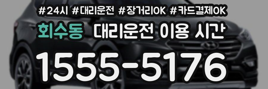 회수동 대리운전 이용 시간