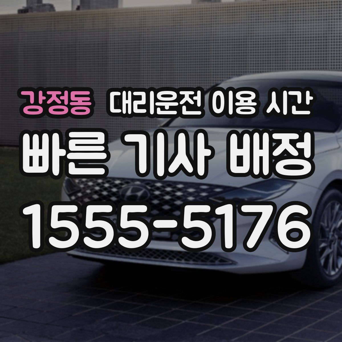 강정동 대리운전 이용 시간