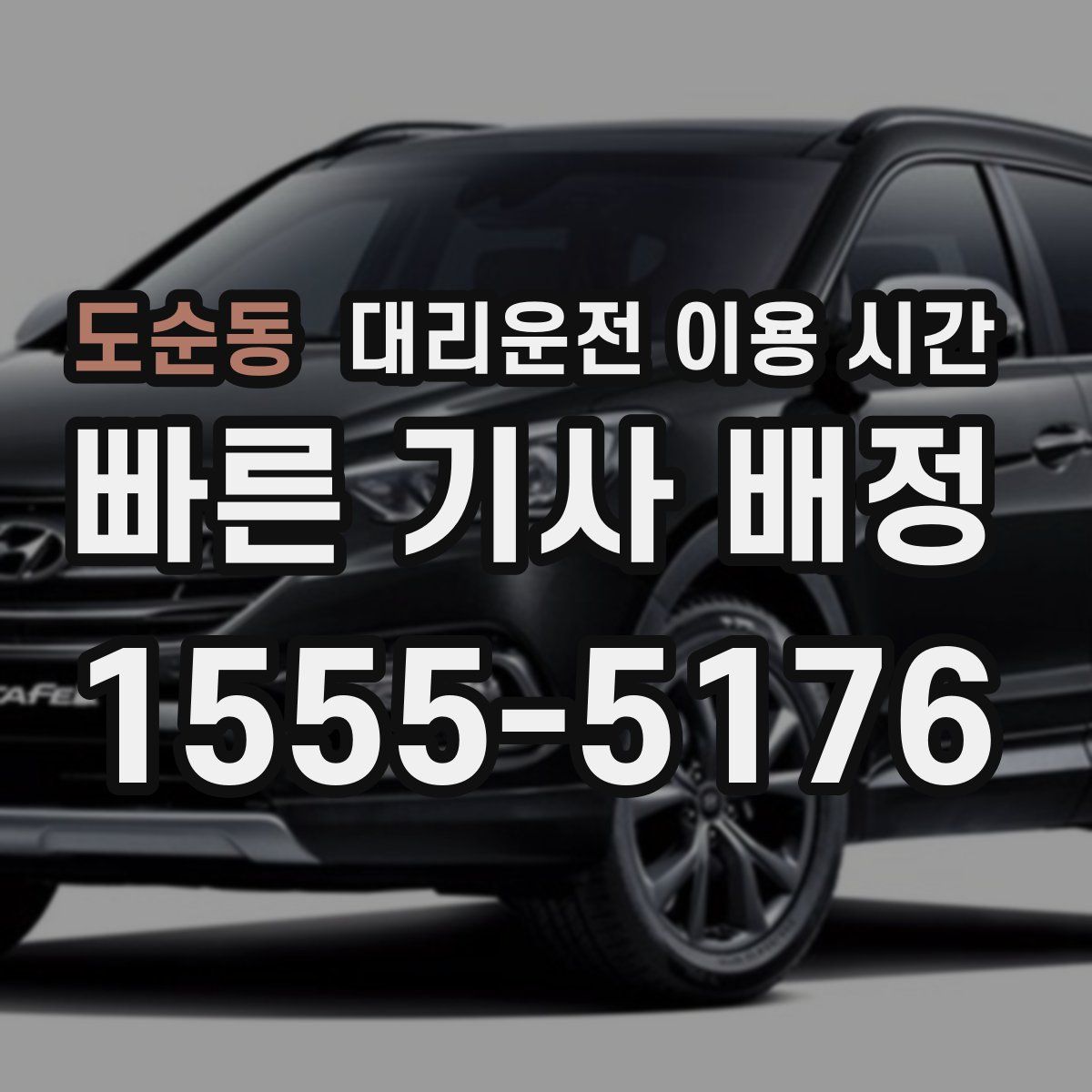 도순동 대리운전 이용 시간