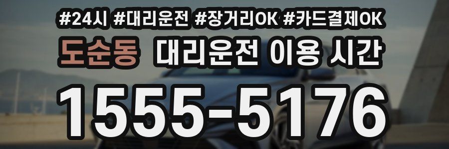 도순동 대리운전 이용 시간