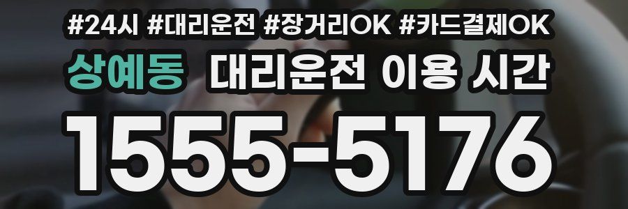 상예동 대리운전 이용 시간
