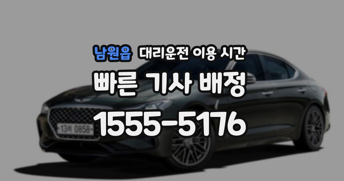 남원읍 대리운전 이용 시간