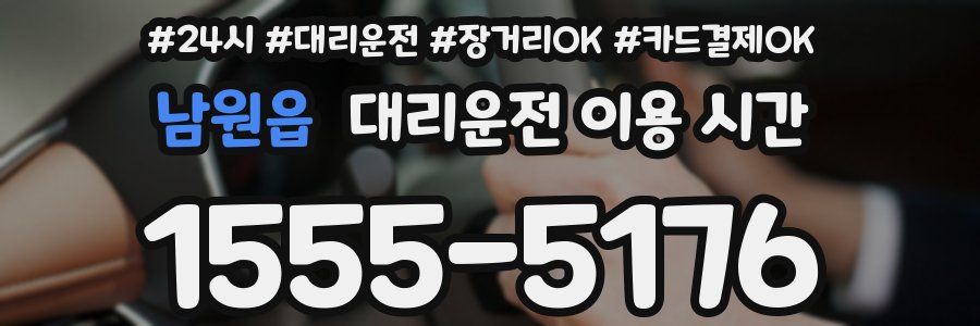 남원읍 대리운전 이용 시간