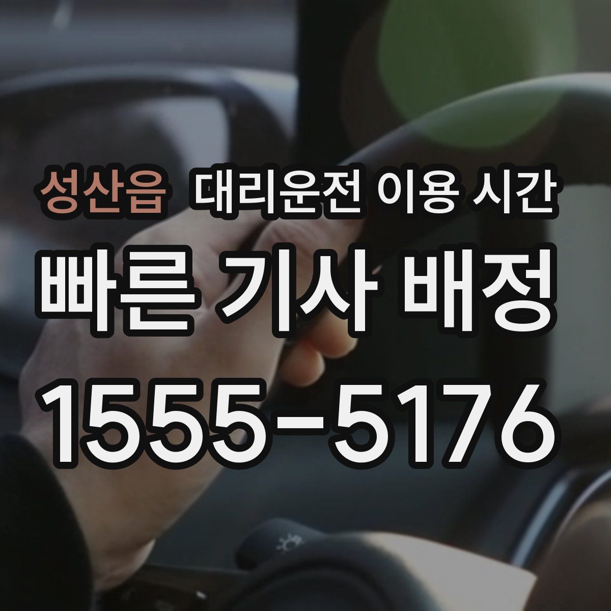 성산읍 대리운전 이용 시간