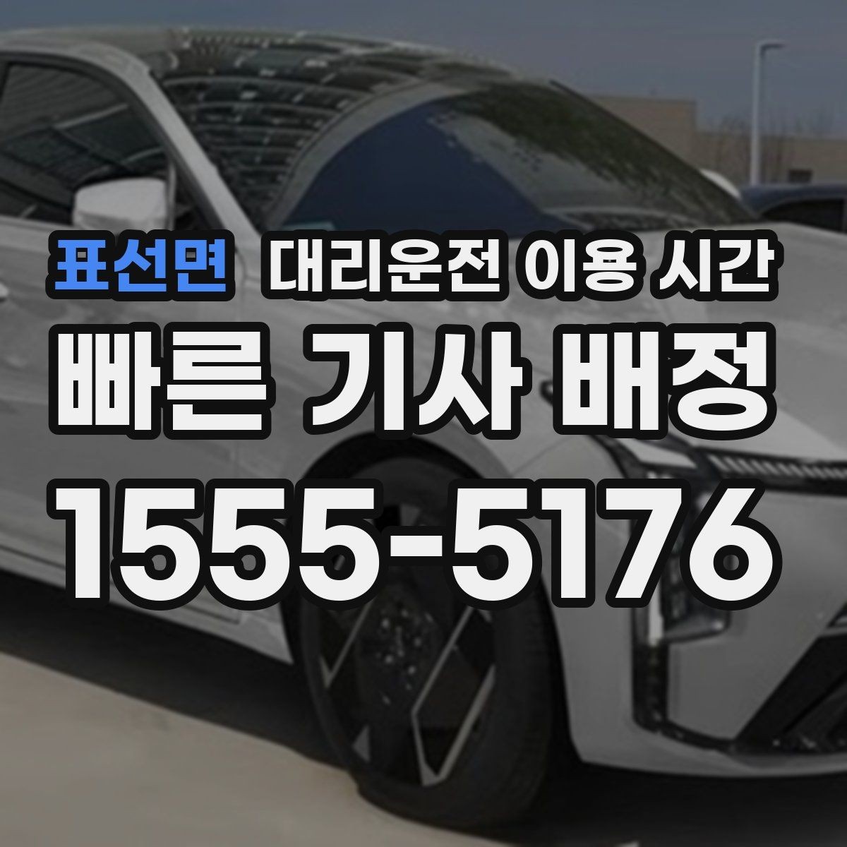 표선면 대리운전 이용 시간 회식 끝나고 바로 호출하기 편한 때