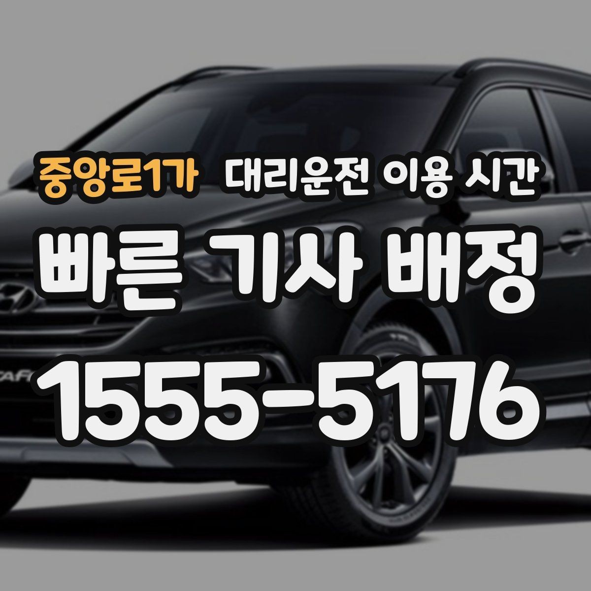 중앙로1가 대리운전 이용 시간 금요일 밤 배차가 늦어지는 배경