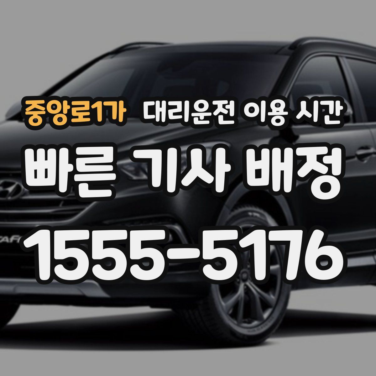중앙로1가 대리운전 이용 시간