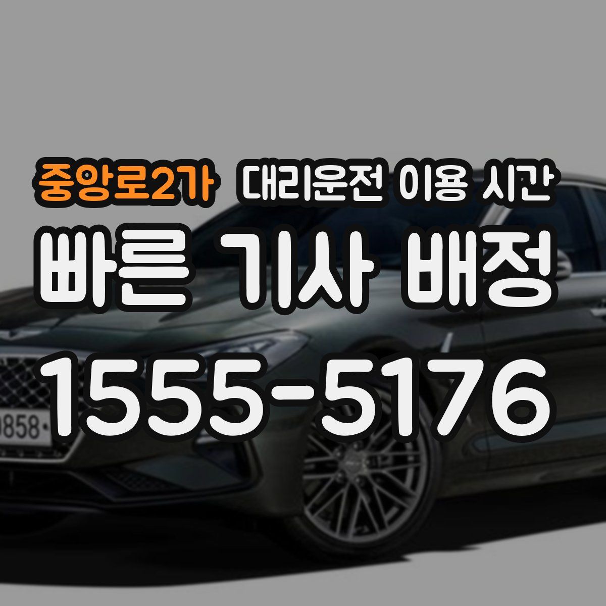 중앙로2가 대리운전 이용 시간