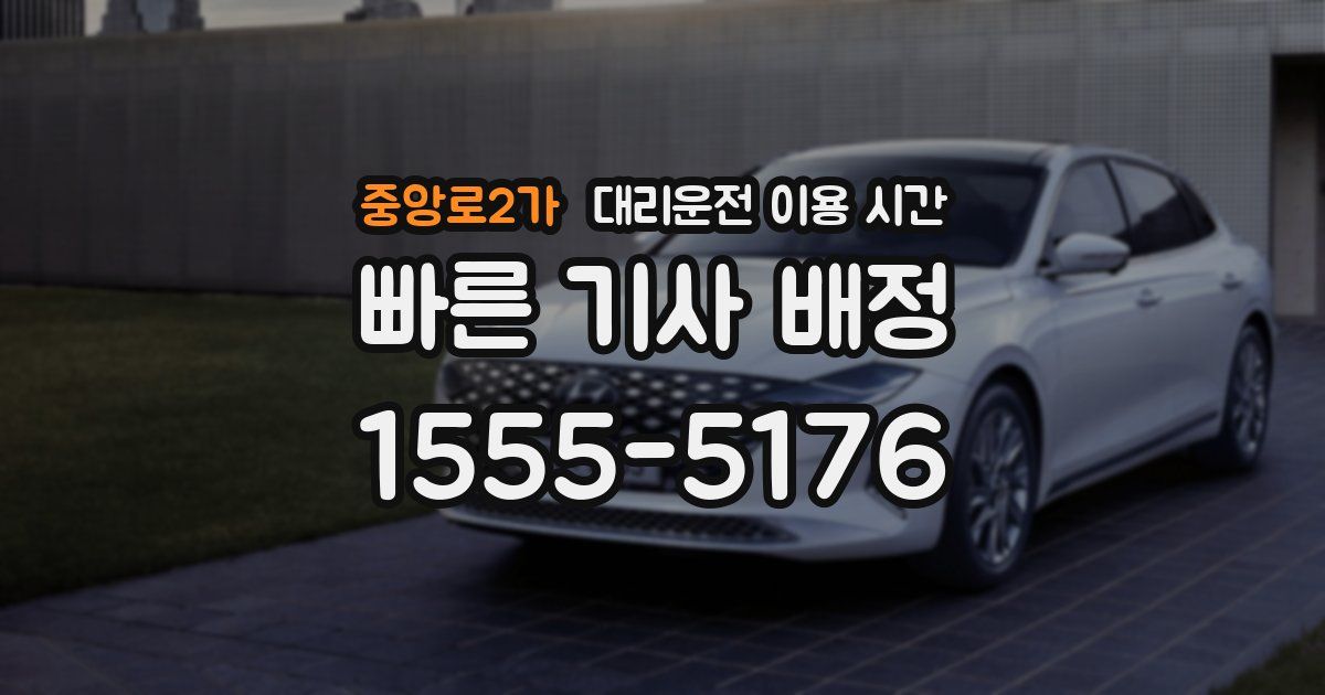 중앙로2가 대리운전 이용 시간