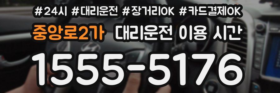 중앙로2가 대리운전 이용 시간