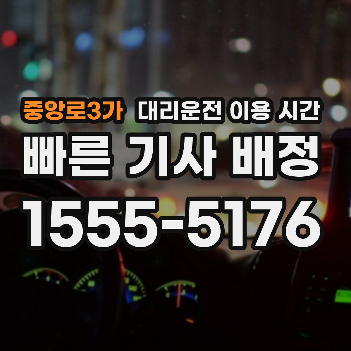 중앙로3가 대리운전 이용 시간