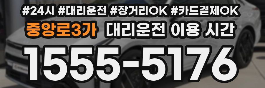 중앙로3가 대리운전 이용 시간